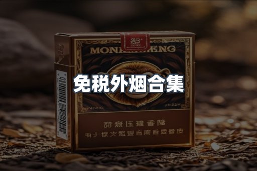 免税外烟合集