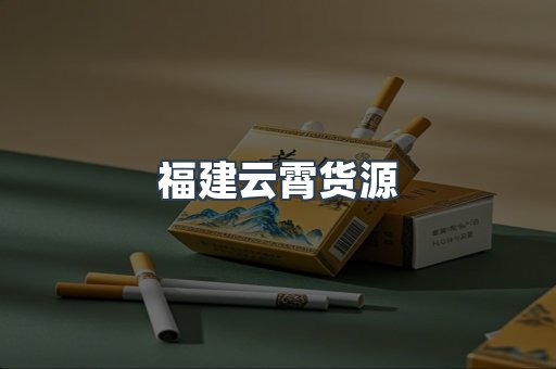 福建云霄货源